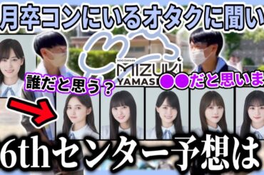 【乃木坂46】美月の次のセンターは？『山下美月 卒業コンサート』にいるオタクに36thシングルのセンター予想を聞いた結果...！