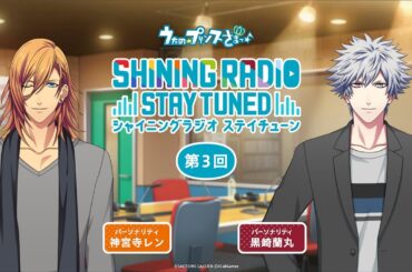 【第3回】SHINING RADIO STAY TUNED｜パーソナリティ：神宮寺レン＆黒崎蘭丸