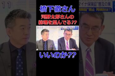 橋下徹さんって河野さん支持なんですかね?? #政治 #国会議員 #橋下徹 #河野太郎 #shorts