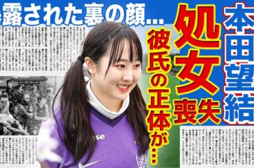 【フィギュア】本田望結が処女喪失したと言われる真相がやばい...ついに明かされた彼氏の正体に一同驚愕！！美人フィギュアスケート選手の裏の顔に驚きを隠せない....