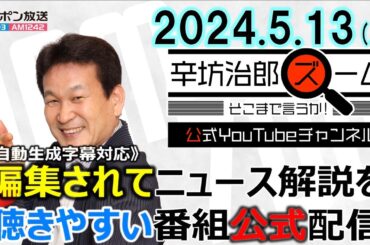 【公式】つばさの党公職選挙法違反疑い▼総人口に占める子どもの割合 世界ワースト2位 中野美奈子▼政治資金規正法改正 依然ゴタゴタ 24/5/13(月) ニッポン放送「辛坊治郎ズーム そこまで言うか!」