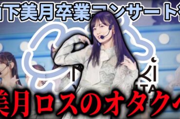 【乃木坂46】『山下美月 卒業コンサート』のあと、山下美月ロスになっているオタクへ。