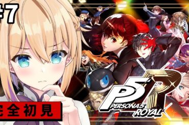 【ペルソナ5 ザ・ロイヤル/P5R】#7 完全初見！怪盗団は正義？悪？※ネタバレ注意【パティ・フラヴィ/World Connect Project】