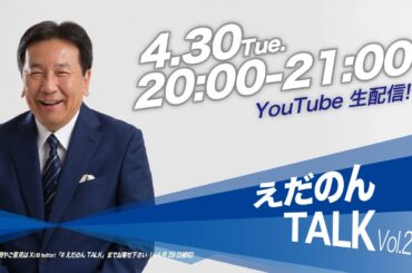 えだのんTALK Vol.27