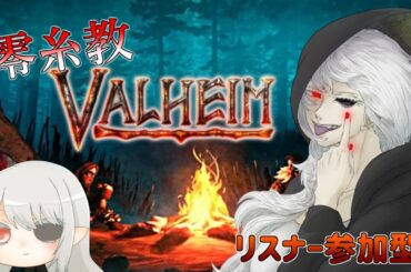 【Valheim生放送】零糸教Valheim！この北欧の世界で蛮族たちがサバイバルする！！【参加型】★Part21