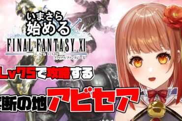 【初見FF11】物語の舞台は異世界へ！対NM最強キラーマシンオートマトンが禁断の地アビセアへ乗り込み全てを破壊するpart1【Vtuber】