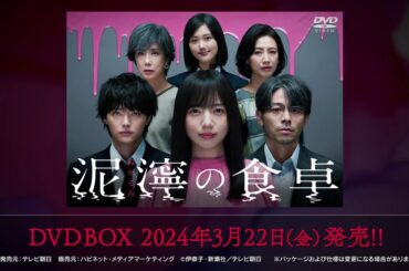 【泥濘の食卓】DVD 2024年3月22日（金）発売！