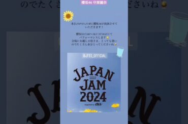 守屋麗奈 まもなく出演！JAPAN JAM 2024 とっても暑いのでしっかり水分補給を！