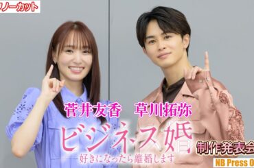 菅井友香＆草川拓弥「好きになったら〇〇します！」ドラマ『ビジネス婚―好きになったら離婚します―』制作発表会見【トークノーカット】