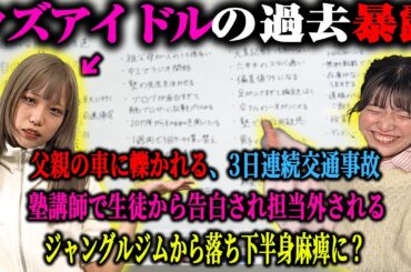 限界クズアイドルの過去を暴露してもらいます【武勇伝】