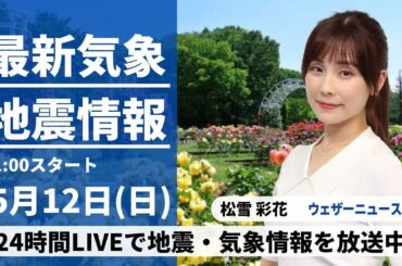 【LIVE】最新気象・地震情報 2024年5月12日(日)/母の日は西日本、雷を伴った強い雨〈ウェザーニュースLiVEコーヒータイム・松雪彩花〉