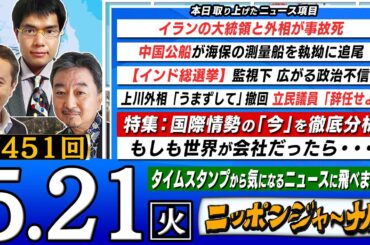 【生配信】第451回 内藤陽介&中川コージが話題の最新ニュースを特別解説！