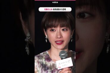 石原さとみ 客席通路から登場　映画『ミッシング』特別試写会