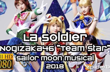 ラ・ソウルジャー La Soldier 乃木坂46 Nogizaka46 Team Star Sailor Moon Musical 2018 (ROM/KAN/ENG Lyrics)