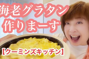 レンチン料理deグラタン【クーミンズKITCHEN】