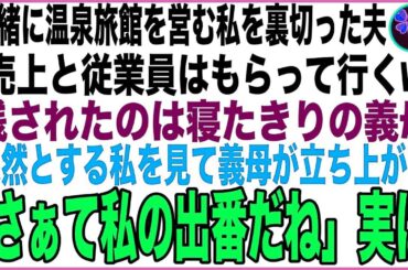 【スカッと】一緒に温泉旅館を営む私を裏切った夫「売上と従業員はもらって行くw」残されたのは寝たきりの義母→呆然とする私を見て義母が立ち上がり「さぁて私の出番だね」実は…【感動する話】