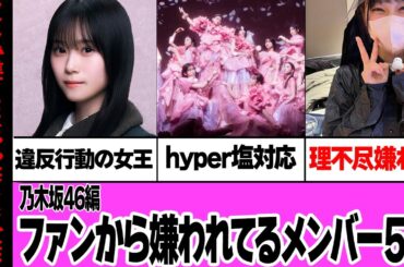 ファンから嫌われてる乃木坂46メンバー５選 【アイドル】