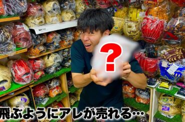 "アレ"が今人気です...飛ぶように売れるグラブをあの野球ショップで聞いてみた。