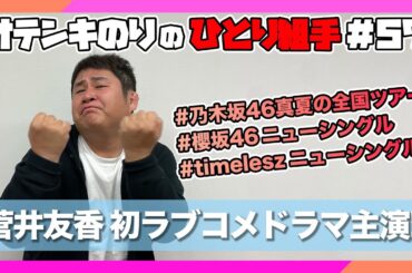 オテンキのりの『ひとり組手』＃57 菅井友香ちゃんが初のラブコメドラマ主演!?
