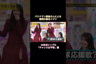 バナナマン設楽さんによる恒例の曲名イジリ 35枚目シングル「チャンスは平等」編｜乃木坂46 【乃木坂工事中】 #shorts