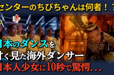 【海外の反応】「センターのおちびちゃんは何者！？」日本のダンスを甘く見ていた海外ダンサー。日本人少女のダンスを10秒見て驚愕