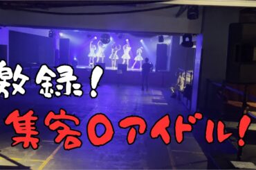 【ドッキリ】集客０だったら地下アイドルはどうなる？