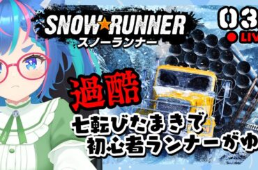【初見 実況】 スノーランナー 【雑談あり】 #SnowRunner