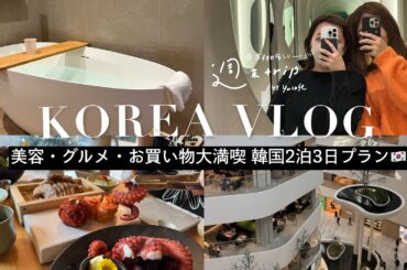 韓国旅行二泊三日VLOG■おすすめ激安美容クリニック、注目グルメ、最新ファッションスポット総まとめ