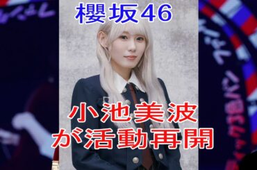 櫻坂46小池美波が活動再開