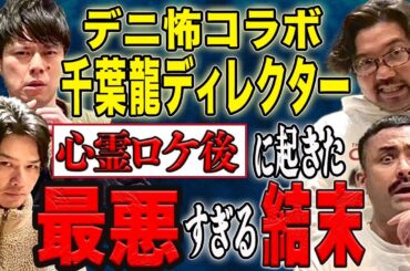 【デニ怖コラボ】⚠️閲覧注意⚠️霊が出過ぎる心霊ハウスロケでとんでもないことが起こりました。