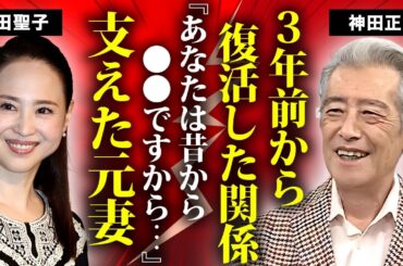 神田正輝と松田聖子の３年前のあの時からの関係...激痩せ闘病を支えた仕送りの数々に涙が零れ落ちた...『聖輝の結婚』で有名な元夫婦だからこそ理解できた病状...大手術の裏側に言葉を失う...