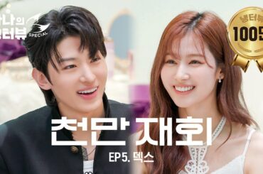 [사나의 냉터뷰] 그동안 잘 지냈어? 오랜만이다 🦊 l EP.5 덱스 편