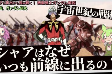 宇宙世紀の戦術。シャアはなぜいつも前線へ出るの？（セリフと演出から読み解く機動戦士ガンダム解説・特別回）