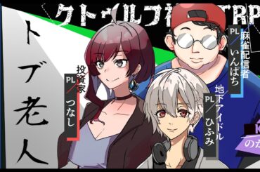 【クトゥルフ神話TRPG】話題がオッサンくさい3人で【トブ老人】