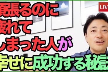 頑張るのに疲れてしまった人が、幸せに成功する秘訣