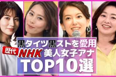 NHK 女子アナ 黒タイツ 黒ストを愛用している してほしい女子アナ　TOP10選