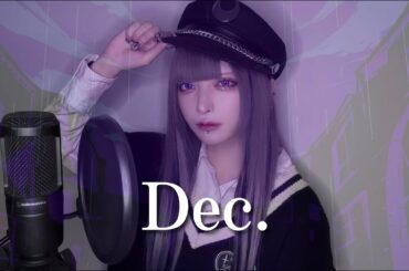 Dec. / 黒魅らら【歌ってみた】