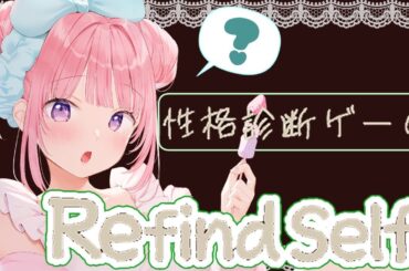 【#refindself #性格診断ゲーム  】本当に『私』のことわかるの？【#真白まゆ /#新人Vtuber 】