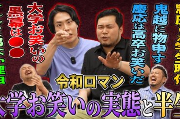 【大学お笑いのコア】令和ロマンに半生を聞いたら大学お笑いの圧力で制圧されました【鬼越トマホーク】