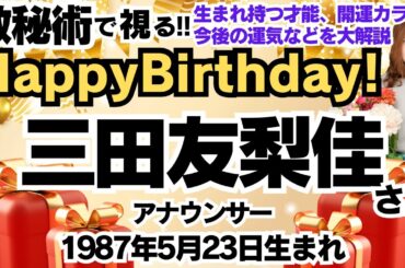 🎂三田友梨佳さんを視る！数秘術(生年月日と名前)で運気、運勢、使命、才能、開運ラッキーカラー等、怖いほど当たる⁉︎占い講師が誕生日の有名人・芸能人をリーディング🔮数秘&カラー®︎Ver.2024