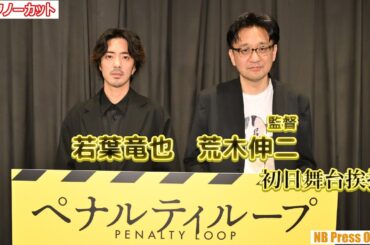 若葉竜也「映画館での感動を僕は信じている」主演映画２作目『ペナルティループ』初日舞台挨拶【トークノーカット】