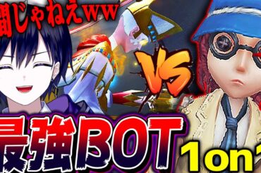 【第五人格】最強のサバイバーBOTと特訓しまくったら読み合い最強になる説！！！【唯】【identityV】