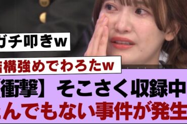 【衝撃】そこさく収録中、とんでもない事件が発生...【そこ曲がったら櫻坂・櫻坂46】