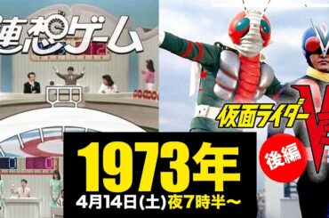 仮面ライダーV3:後編「44話:V3対ライダーマン」、連想ゲーム/1973年4月14日(土)夜7時半のテレビ欄に注目!