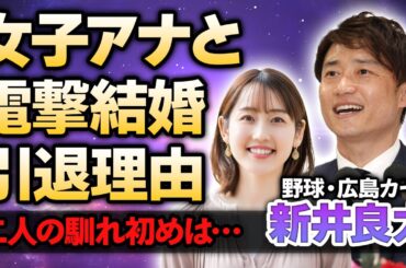 【野球】広島カープ・新井良太が河村綾奈アナと電撃結婚！打撃コーチとして活躍する元阪神選手が「ごぜん様さま」で人気の女子アナとの馴れ初めや引退した理由に驚きが隠せない！