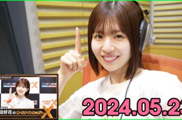 日向坂46・松田好花のオールナイトニッポンXクロス. 2024.05.23