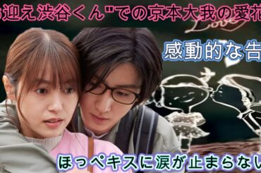 "お迎え渋谷くん"での京本大我の愛花への感動的な告白＆ほっぺキスに涙が止まらない！