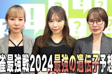 麻雀最強戦2024"最強の遺伝子"予想！[出演:手塚紗掬、石田亜沙己、内田みこ]