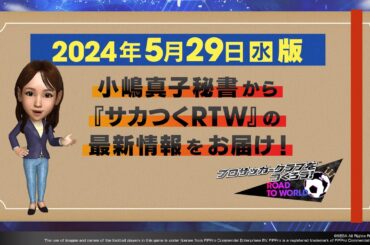 『サカつくRTW』小嶋秘書からのお知らせ_2024年5月29日版