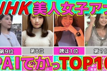 NHK 女子アナ ぶっちぎり美人でデカ NEWな 女子アナランキング TOP10【めざましテレビ】